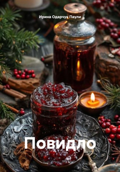 Скачать книгу Повидло