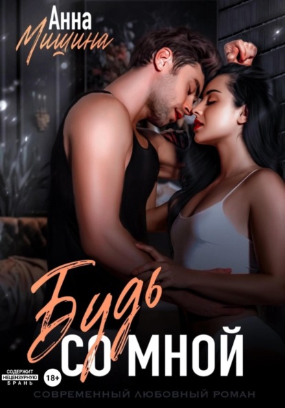 Скачать книгу Будь со мной