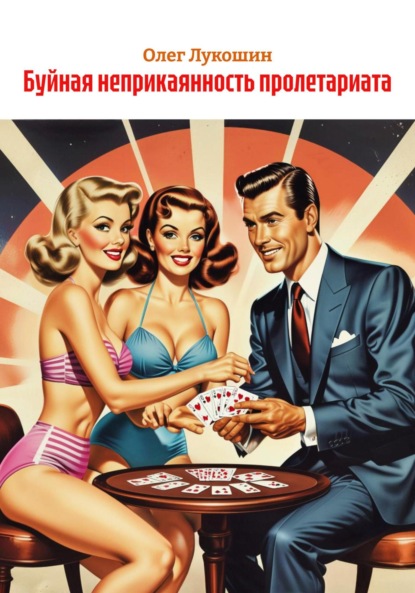 Скачать книгу Буйная неприкаянность пролетариата