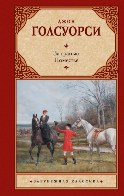 Скачать книгу За гранью. Поместье