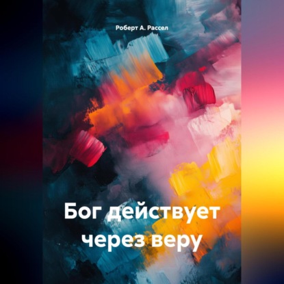 Бог действует через веру