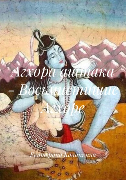 Скачать книгу Агхора аштака – Восьмистишие Агхоре