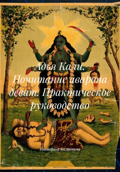 Скачать книгу Адья Кали. Почитание аварвна деват. Практическое руководство