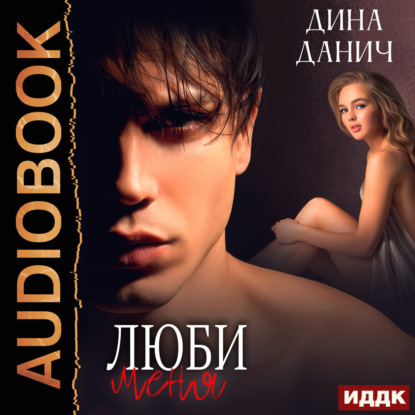 Скачать книгу Сага. Наследие. Люби меня