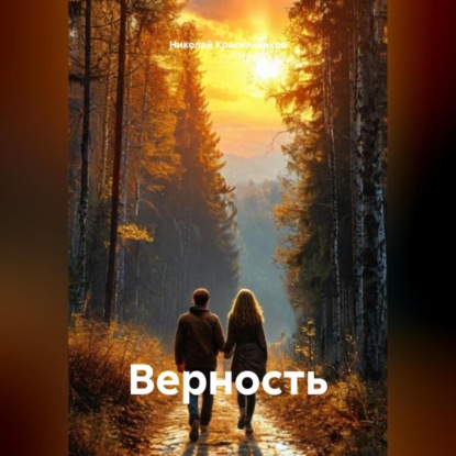 Скачать книгу Верность