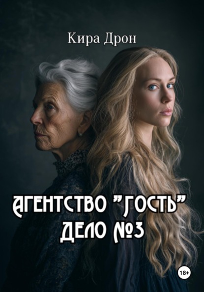 Скачать книгу Агентство «Гость». Дело №3