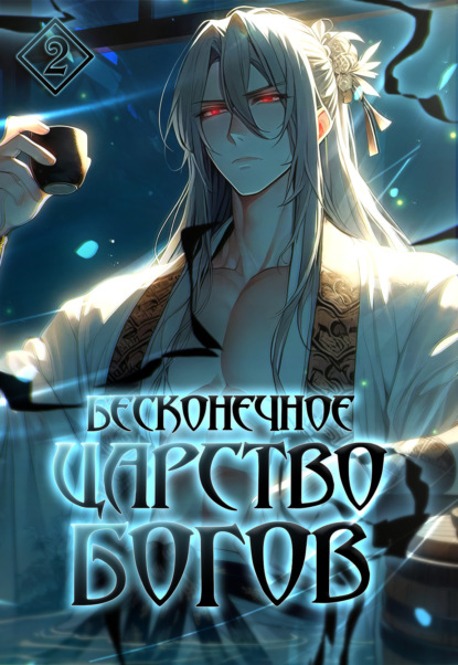 Скачать книгу Бесконечное царство богов. Том 2
