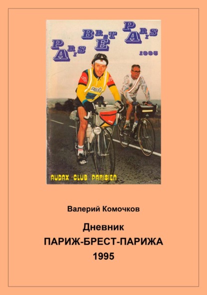 Скачать книгу Дневник Париж-Брест-Парижа 1995