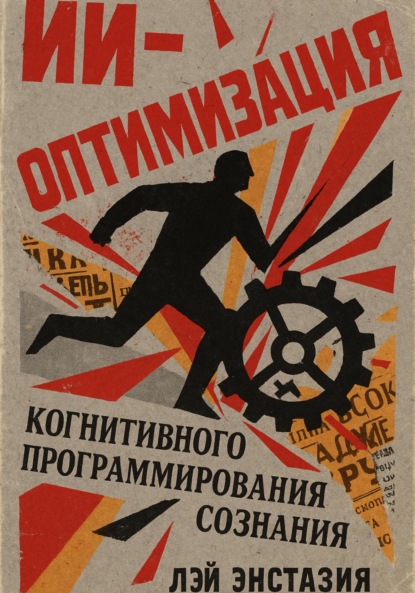 Скачать книгу ИИ-оптимизация когнитивного программирования сознания