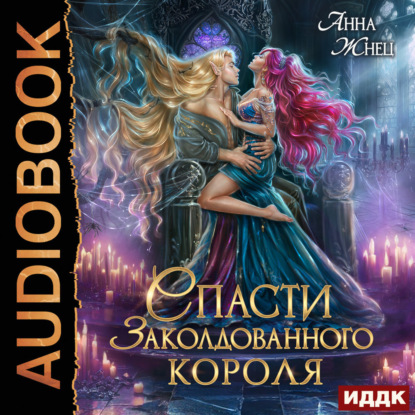 Скачать книгу Спасти заколдованного короля