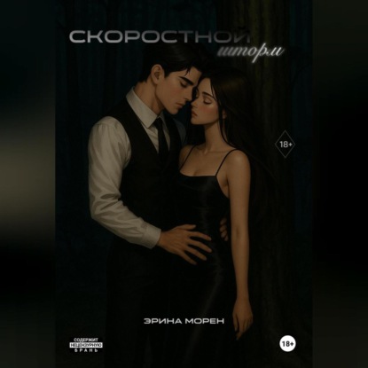 Скоростной шторм