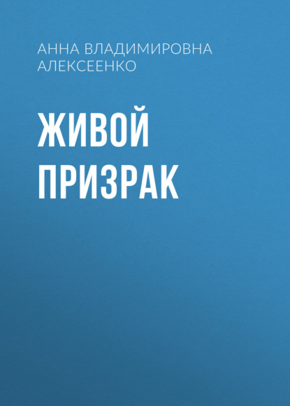 Скачать книгу Живой призрак
