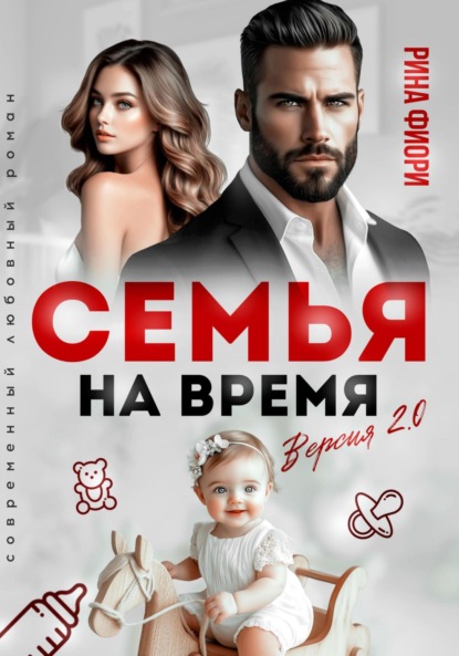 Скачать книгу Семья на время. Версия 2.0