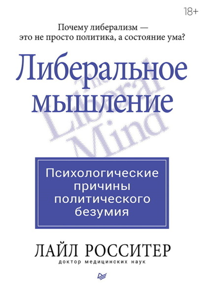 Скачать книгу Либеральное мышление: психологические причины политического безумия