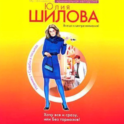 Скачать книгу Хочу все сразу, или Без тормозов!