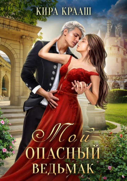 Скачать книгу Мой опасный ведьмак