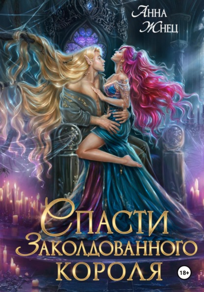 Скачать книгу Спасти заколдованного короля