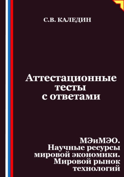Скачать книгу Аттестационные тесты с ответами. МЭиМЭО. Научные ресурсы мировой экономики. Мировой рынок технологий