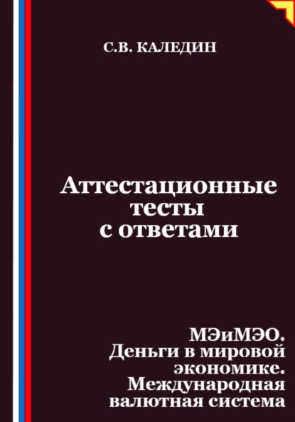 Аттестационные тесты с ответами. МЭиМЭО. Деньги в мировой экономике. Международная валютная система