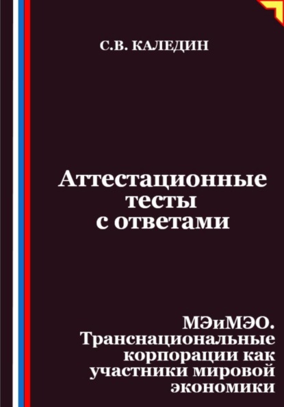 Скачать книгу Аттестационные тесты с ответами. МЭиМЭО. Транснациональные корпорации как участники мировой экономики