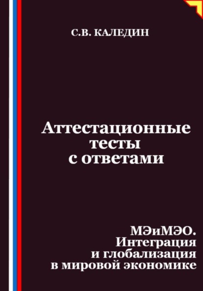 Скачать книгу Аттестационные тесты с ответами. МЭиМЭО. Интеграция и глобализация в мировой экономике