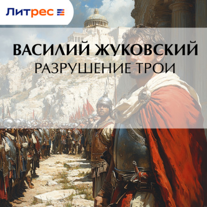 Скачать книгу Разрушение Трои