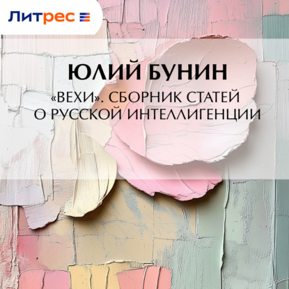Скачать книгу «Вехи». Сборник статей о русской интеллигенции