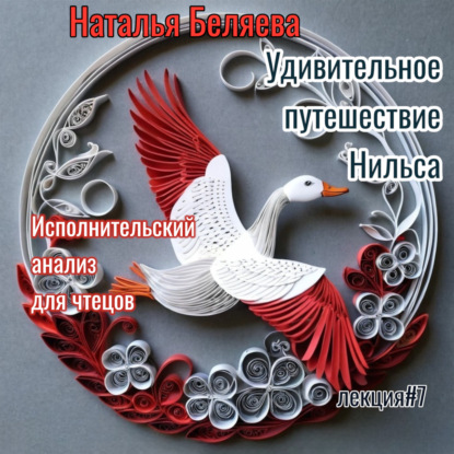 Скачать книгу Путешествие Нильса с дикими гусями. Исполнительский анализ для чтецов