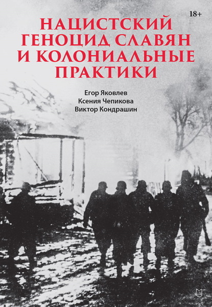 Скачать книгу Нацистский геноцид славян и колониальные практики