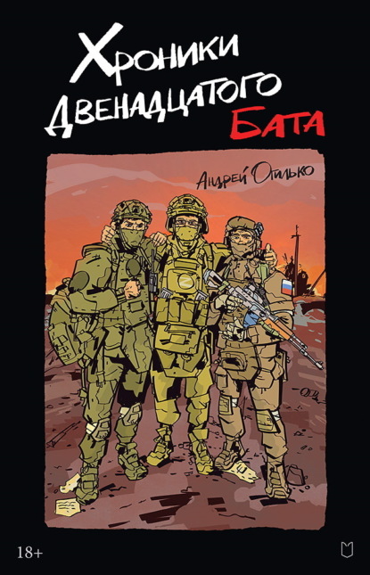 Скачать книгу Хроники Двенадцатого бата