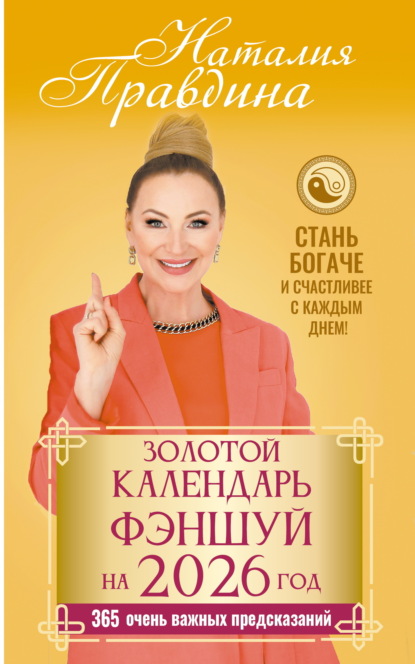 Скачать книгу Золотой календарь фэншуй на 2026 год. 365 очень важных предсказаний. Стань богаче и счастливее с каждым днем