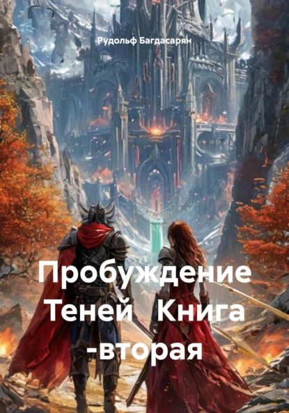 Скачать книгу Пробуждение Теней Книга -вторая