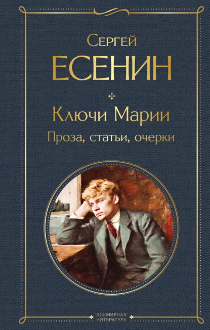 Скачать книгу Ключи Марии. Проза, статьи, очерки