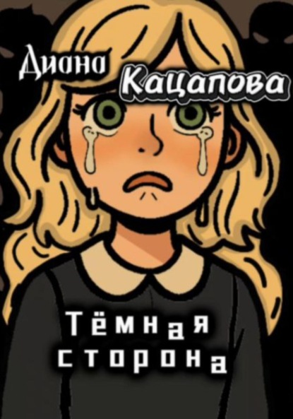 Скачать книгу Тёмная сторона
