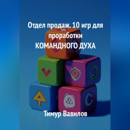 Скачать книгу Отдел продаж. 10 игр для проработки командного духа