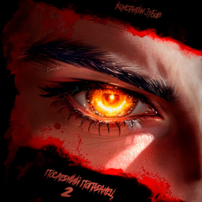 Скачать книгу Последний попаданец 2