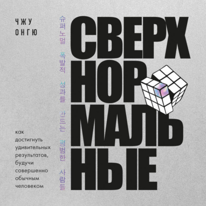 Скачать книгу Сверхнормальные. Как достигнуть удивительных результатов будучи совершенно обычным человеком