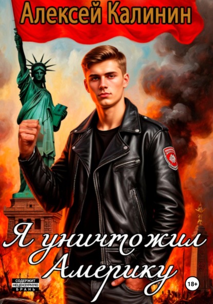Скачать книгу Я уничтожил Америку 1