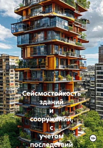 Скачать книгу Сейсмостойкость зданий и сооружений, с учетом последствий происшедших землетрясений