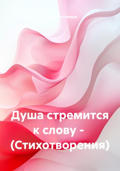 Скачать книгу Душа стремится к слову. Стихотворения