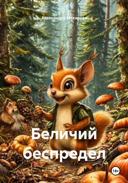 Беличий беспредел