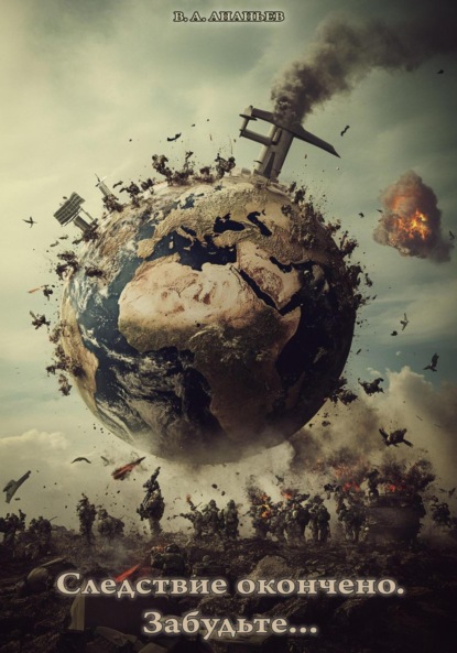 Следствие окончено. Забудьте.