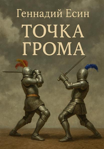 Скачать книгу Точка грома
