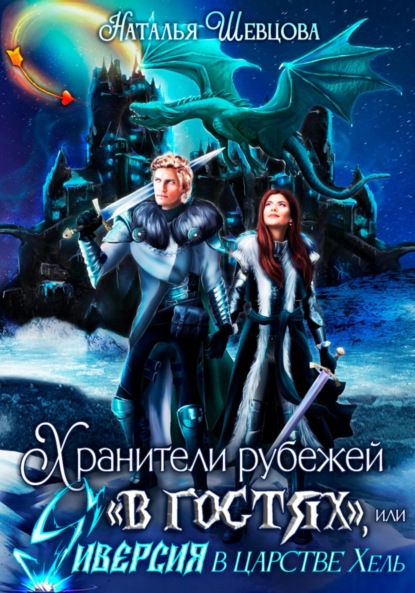 Скачать книгу Хранители рубежей «в гостях», или Диверсия в царстве Хель
