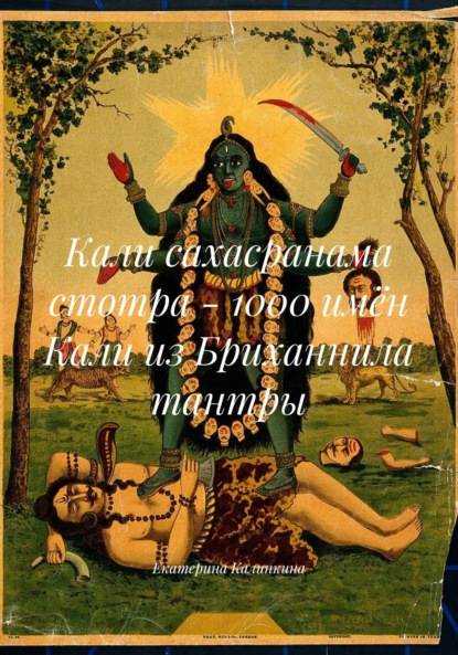 Скачать книгу Кали сахасранама стотра – 1000 имён Кали из Бриханнила тантры