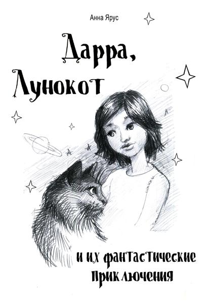 Скачать книгу Дарра, Лунокот и их фантастические приключения