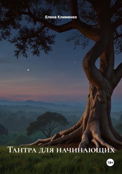 Скачать книгу Тантра для начинающих