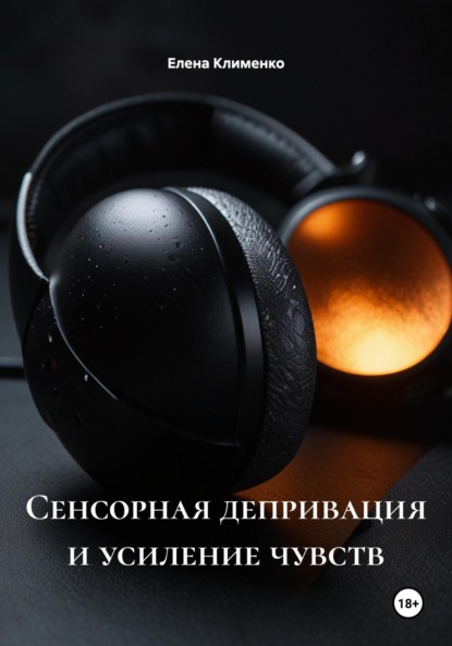 Скачать книгу Сенсорная депривация и усиление чувств