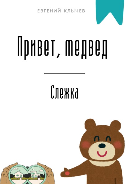 Скачать книгу Привет, медвед. Слежка