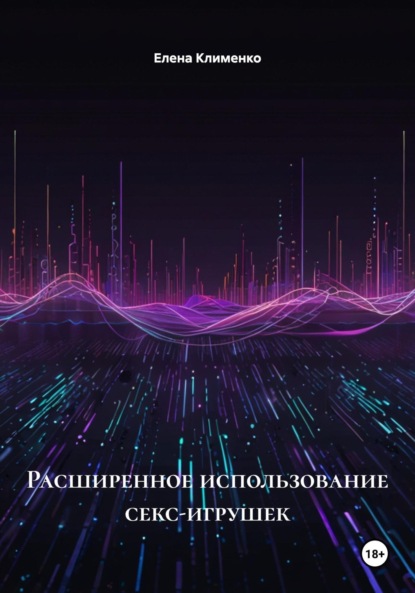 Скачать книгу Расширенное использование секс-игрушек